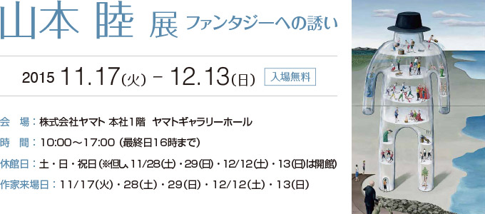 山本 睦 展ファンタジーへの誘い 2015年11月17日（火）〜12月13日（日）