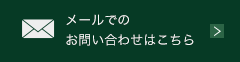 メールでのお問い合わせはこちら