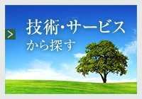 技術・サービスから探す