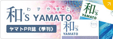 ヤマトPR誌和's YAMATO