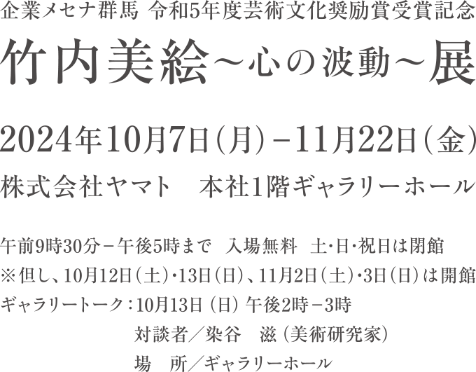 『竹内美絵〜心の波動〜展』　2024.10.7（月）－11.22（金）