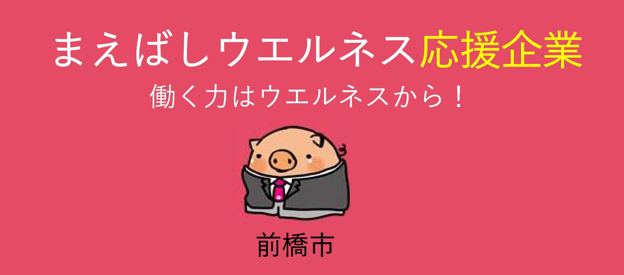 まえばしウエルネス企業
