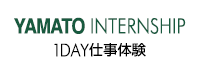 YAMATO INTERNSHIP･1DAY仕事体験