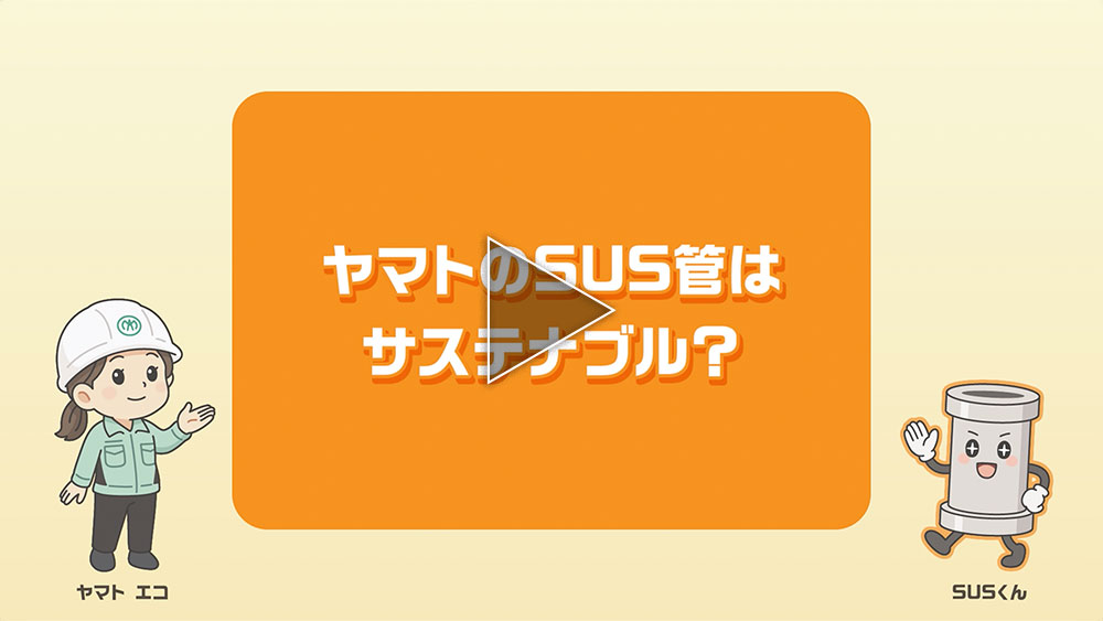 ヤマトのSUS管はサステナブル？