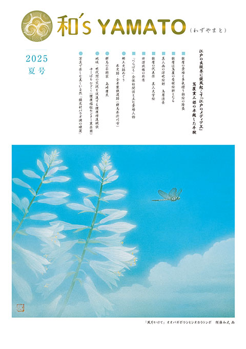 和's YAMATO 2025  夏号表紙